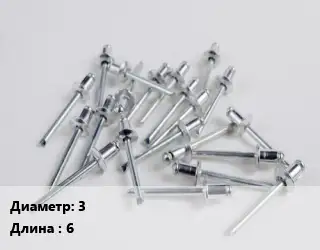 Заклепка 3х6 нержавеющая сталь ГОСТ: DIN 7337